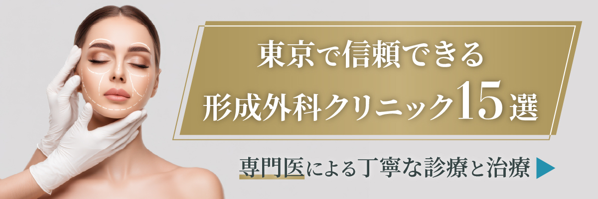 東京で信頼できる形成外科クリニック15選｜専門医による丁寧な診療と治療