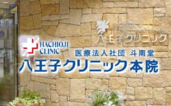 八王子クリニック 形成外科